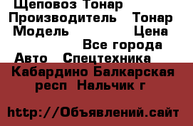 Щеповоз Тонар 9586-71 › Производитель ­ Тонар › Модель ­ 9586-71 › Цена ­ 3 390 000 - Все города Авто » Спецтехника   . Кабардино-Балкарская респ.,Нальчик г.